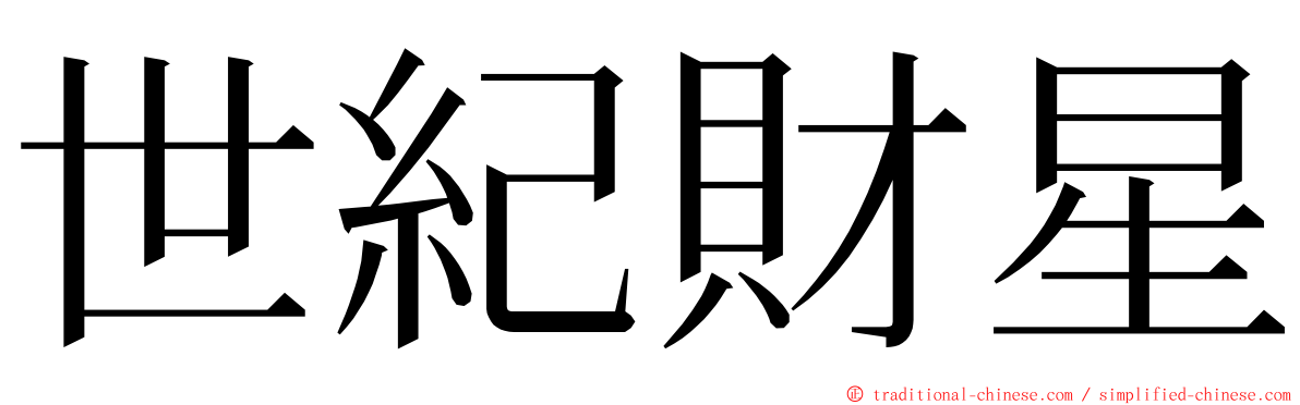 世紀財星 ming font