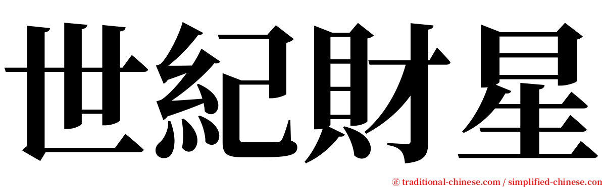 世紀財星 serif font