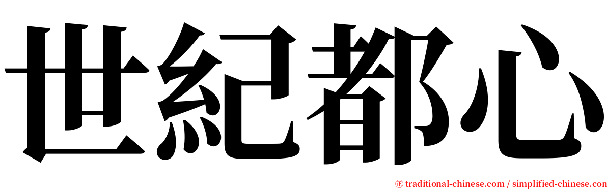 世紀都心 serif font