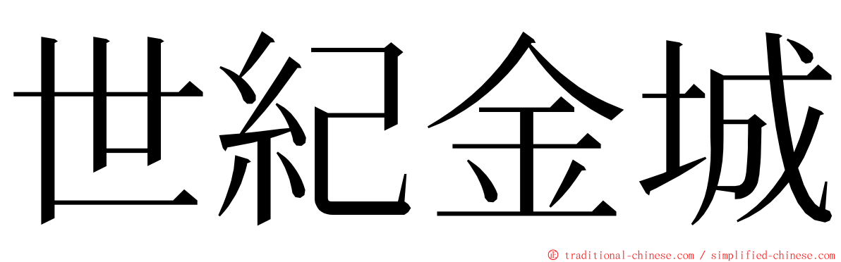 世紀金城 ming font