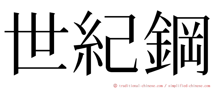 世紀鋼 ming font