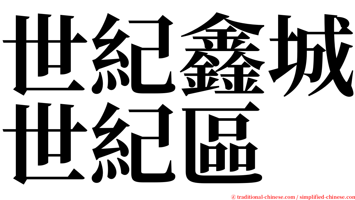 世紀鑫城世紀區 serif font