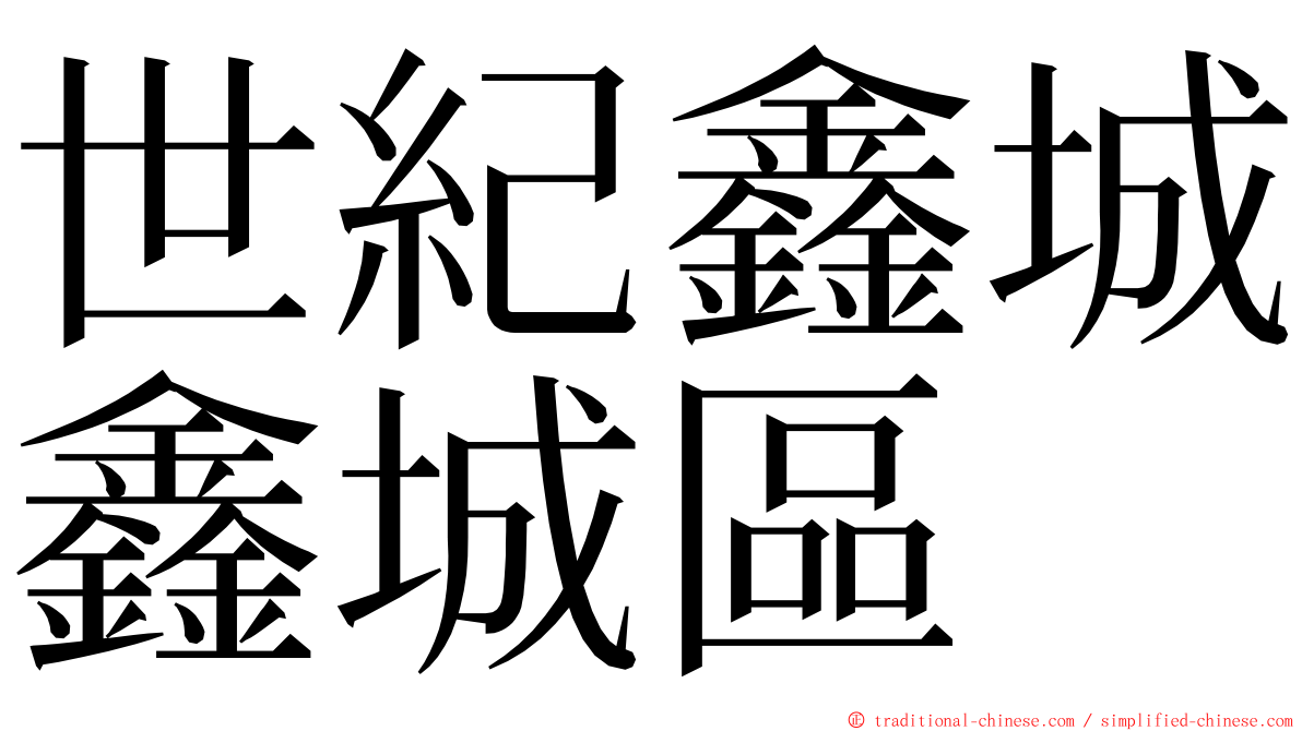 世紀鑫城鑫城區 ming font