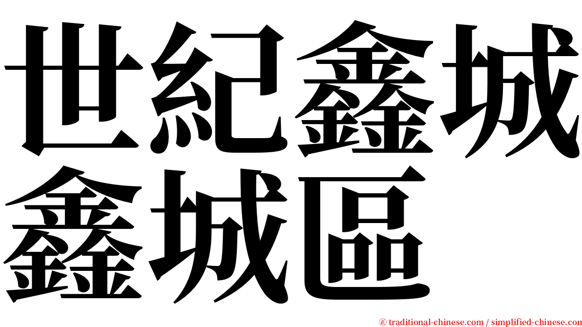 世紀鑫城鑫城區 serif font