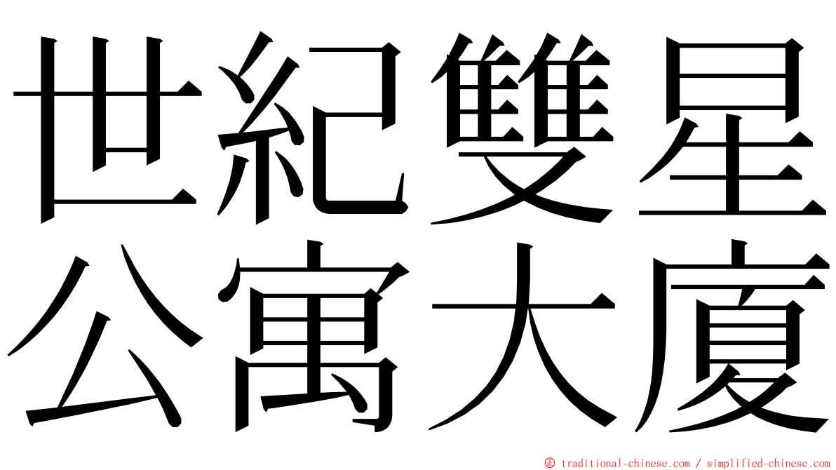 世紀雙星公寓大廈 ming font