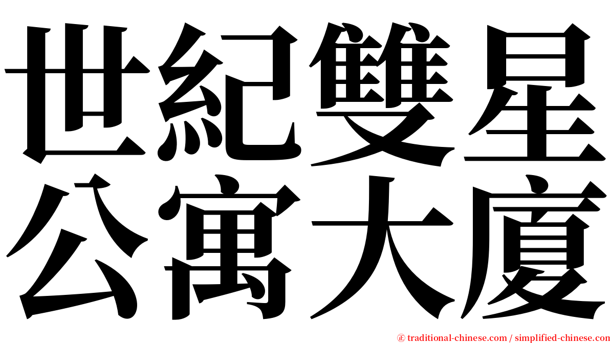 世紀雙星公寓大廈 serif font