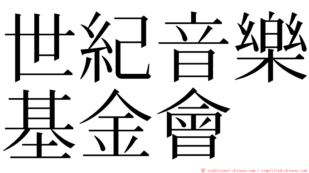 世紀音樂基金會 ming font