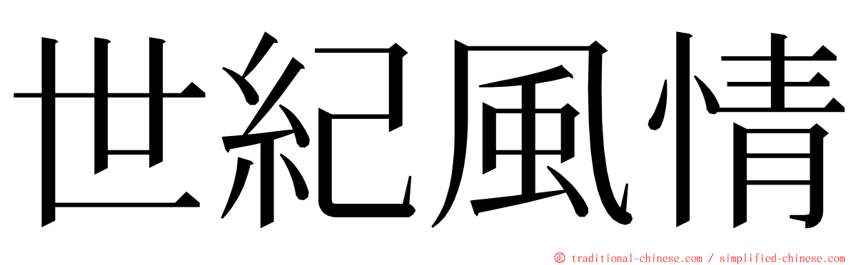 世紀風情 ming font