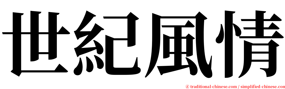 世紀風情 serif font