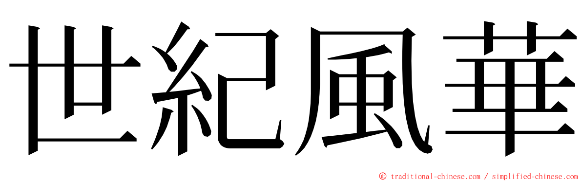 世紀風華 ming font