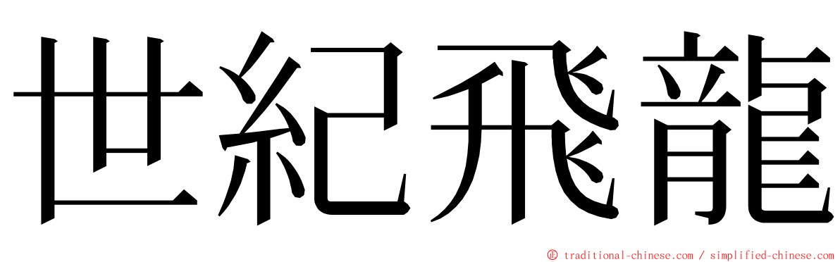 世紀飛龍 ming font