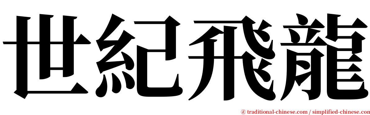 世紀飛龍 serif font