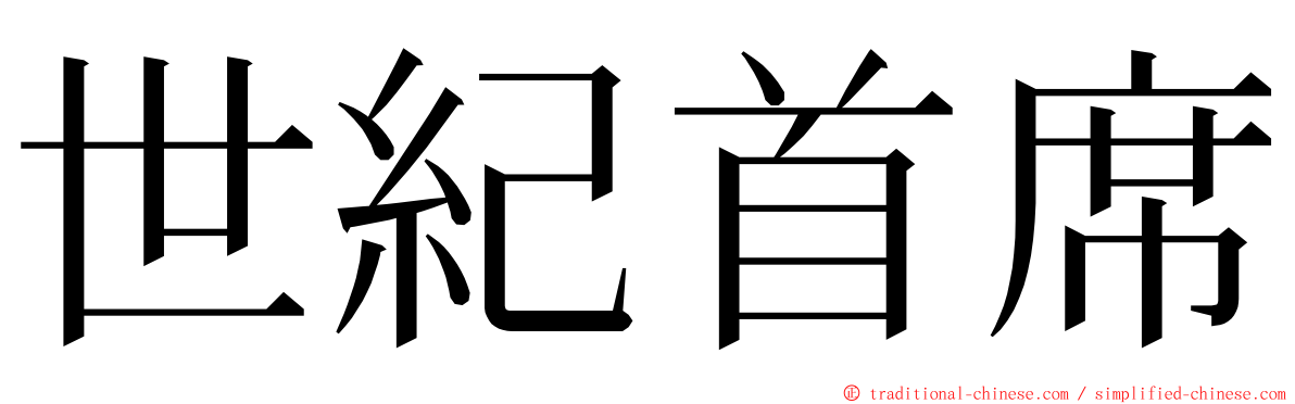 世紀首席 ming font