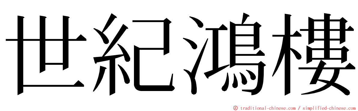 世紀鴻樓 ming font