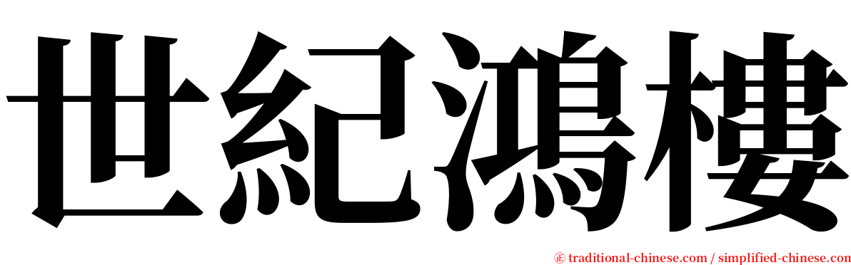 世紀鴻樓 serif font