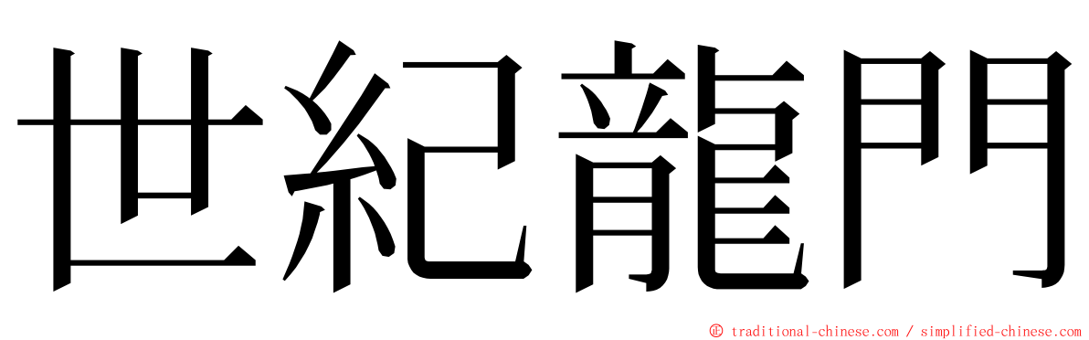 世紀龍門 ming font