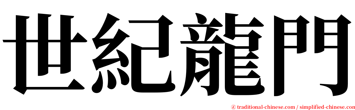 世紀龍門 serif font