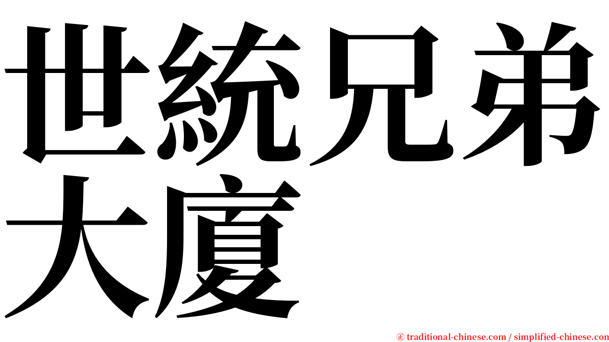 世統兄弟大廈 serif font