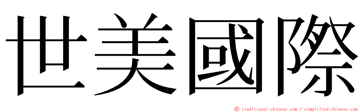 世美國際 ming font