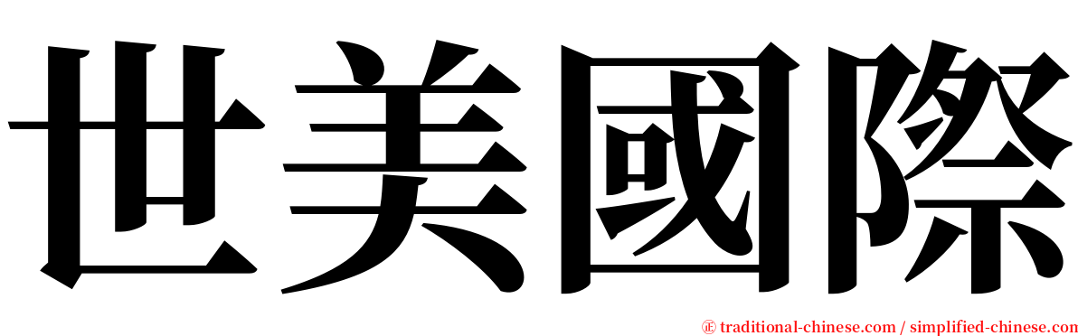 世美國際 serif font