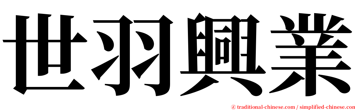 世羽興業 serif font