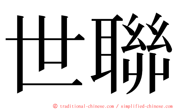 世聯 ming font