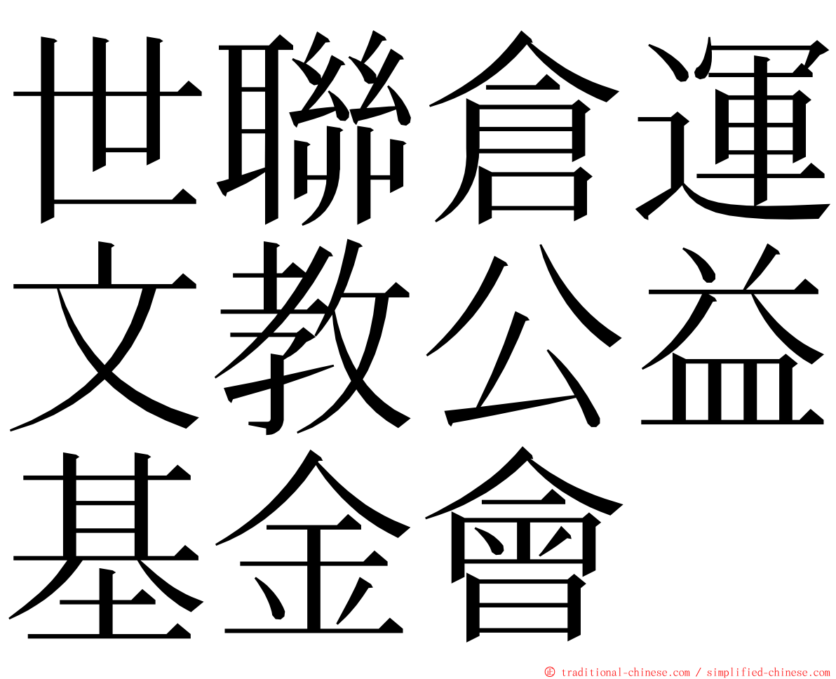 世聯倉運文教公益基金會 ming font