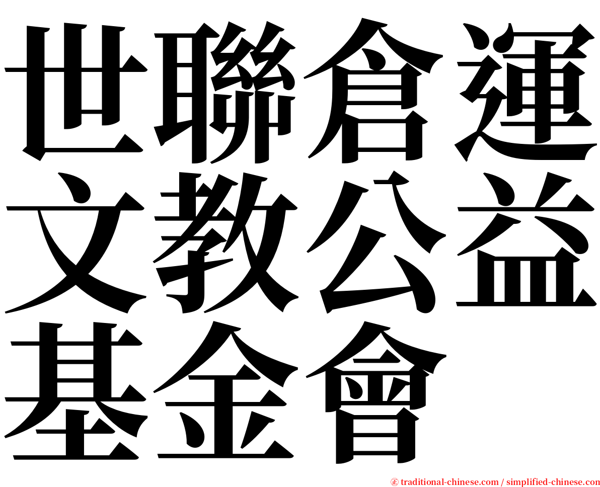 世聯倉運文教公益基金會 serif font