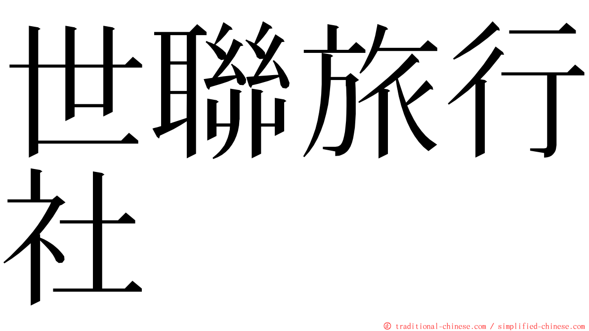 世聯旅行社 ming font