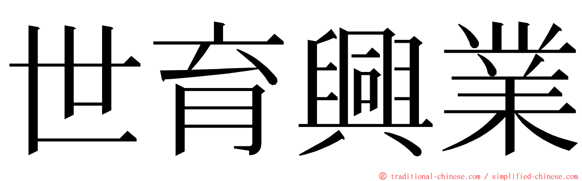 世育興業 ming font