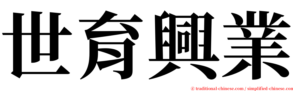 世育興業 serif font