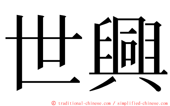 世興 ming font