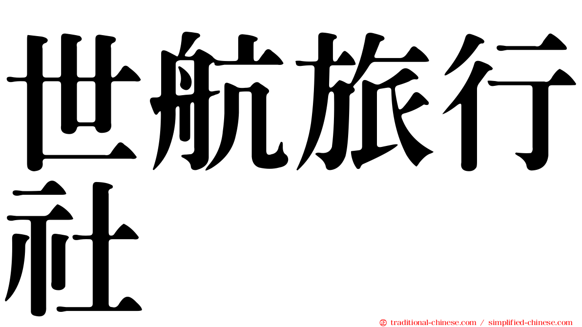 世航旅行社