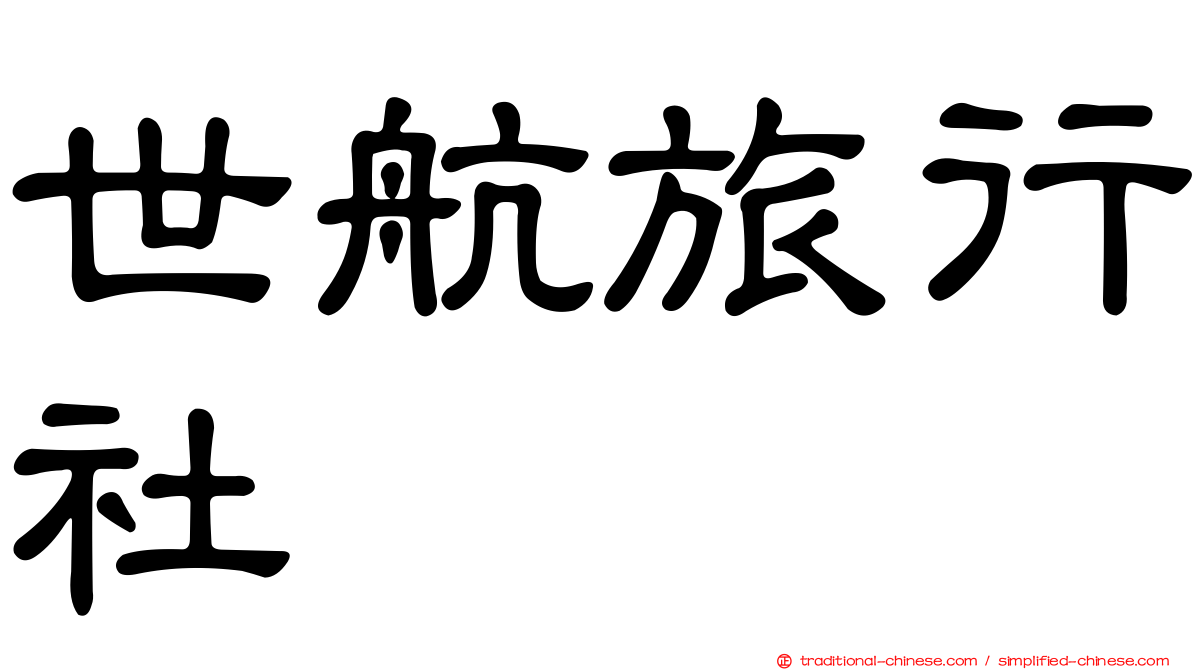 世航旅行社