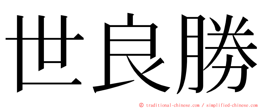 世良勝 ming font