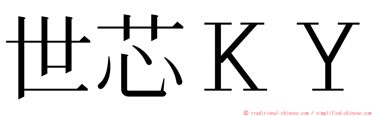 世芯ＫＹ ming font