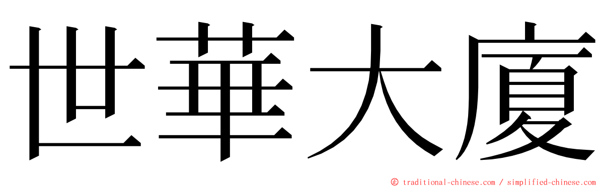 世華大廈 ming font