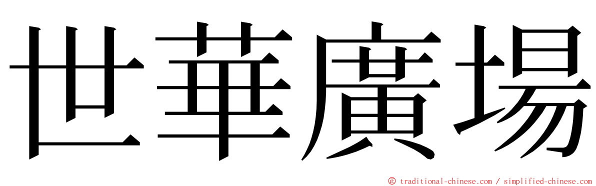 世華廣場 ming font