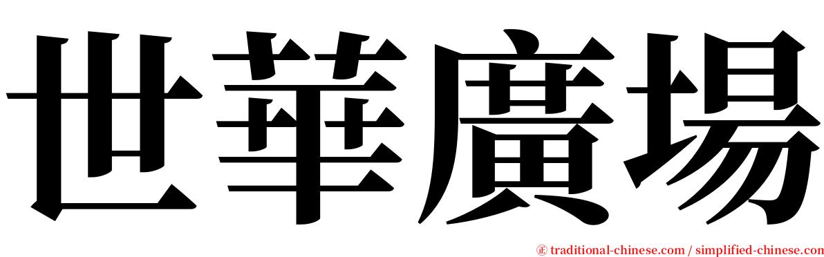 世華廣場 serif font