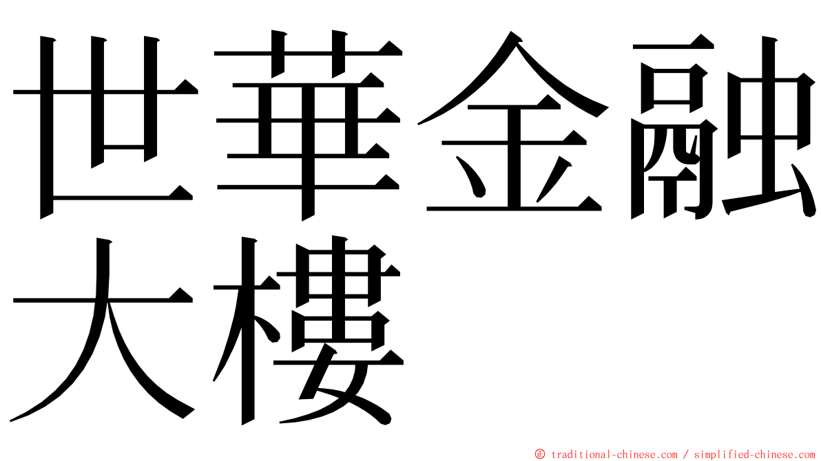 世華金融大樓 ming font