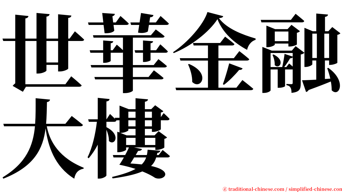 世華金融大樓 serif font