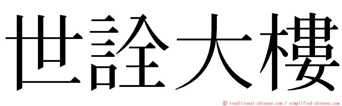 世詮大樓 ming font