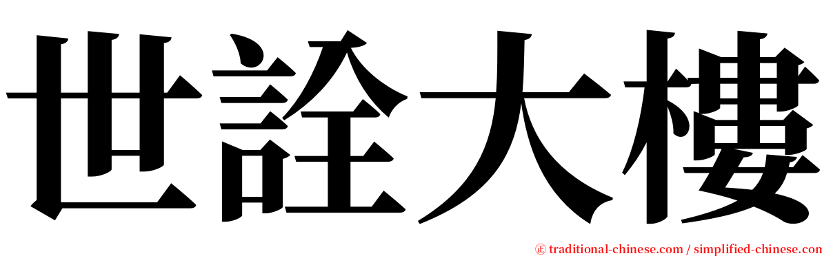 世詮大樓 serif font