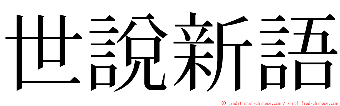 世說新語 ming font