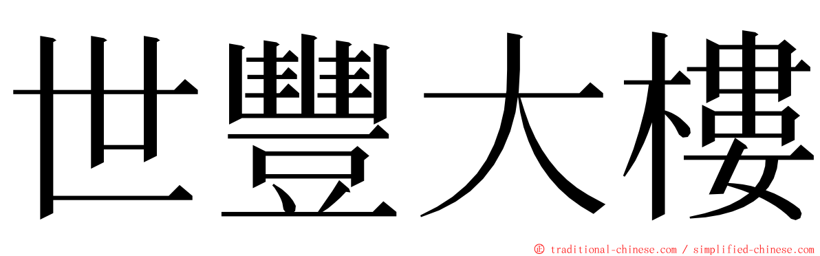 世豐大樓 ming font