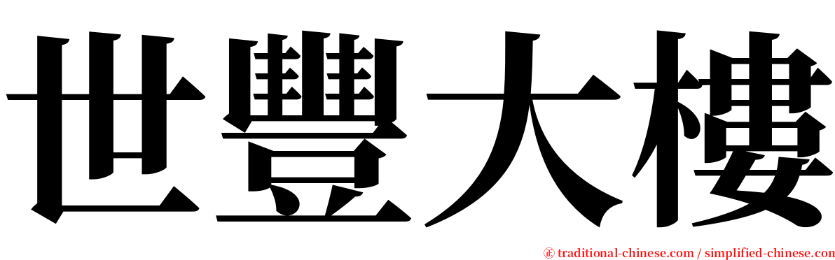 世豐大樓 serif font