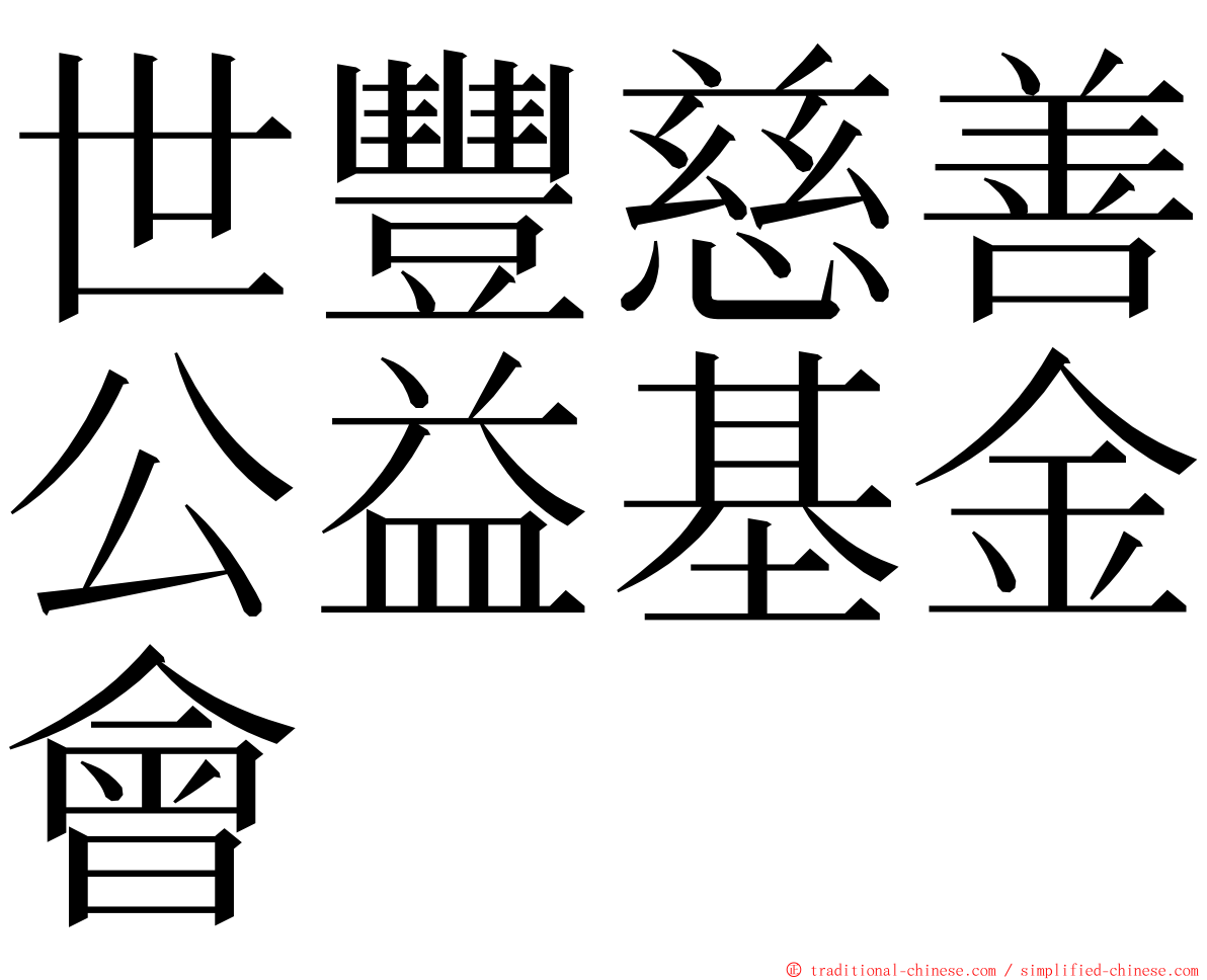 世豐慈善公益基金會 ming font