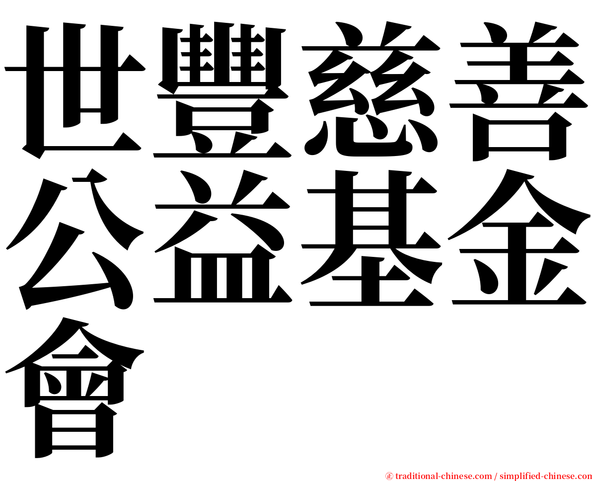 世豐慈善公益基金會 serif font