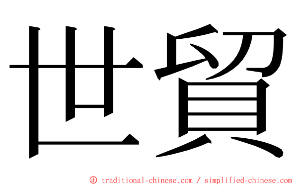 世貿 ming font