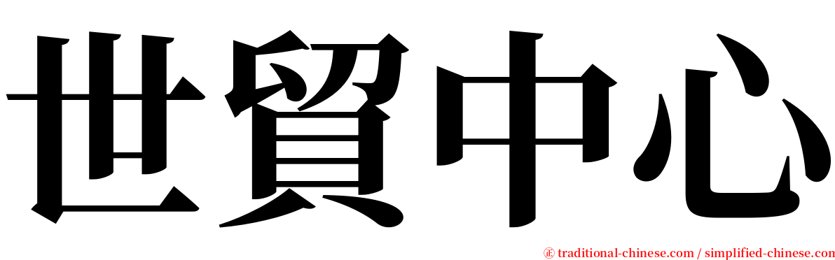 世貿中心 serif font